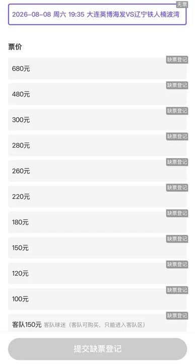 火爆！大连英博vs辽宁铁人门票今日开售，所有档次均售罄