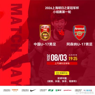 U17国足战阿森纳！欧冠决赛裁判主哨，194赵松源能否破枪手球门？