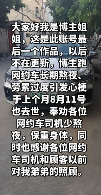 31岁网约车司机“广州卷王”劳累过度引发心梗去世，父母早逝，去年才结婚，一天最少跑10小时