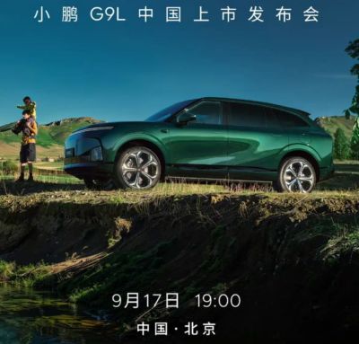 小鹏G9L将于9月17日上市！看到预售价，网友直呼：稳了