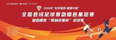 9月19日绿茵再战！四强诞生｜雨林战象杯小组赛收官！四支劲旅晋级淘汰赛