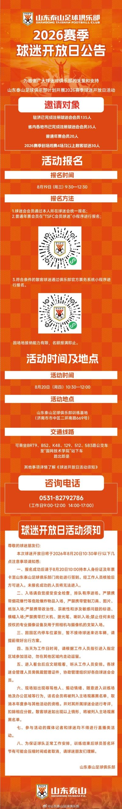 山东泰山足球俱乐部于8月20日开展2026赛季球迷开放日活动