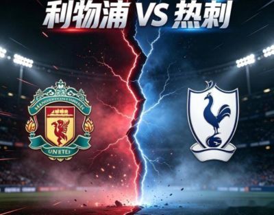 英联赛杯：利物浦VS热刺 比赛对阵解析