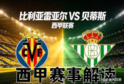 9月15日：西甲，比利亚雷亚尔对阵贝蒂斯全方位赛前解读