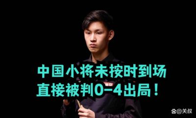 9月15日：斯诺克奇景，因中国小将未按时到场，直接被判0-4出局！首日战绩6胜2负