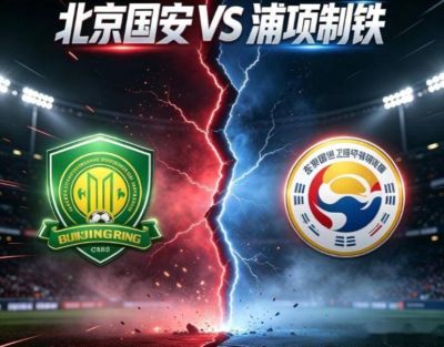 亚冠：北京国安VS浦项制铁 比赛对阵解析