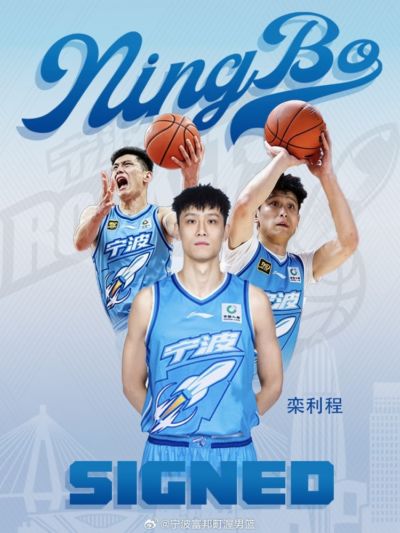 上赛季场均9.5分2.1板！宁波男篮官宣：栾利程正式加盟球队！