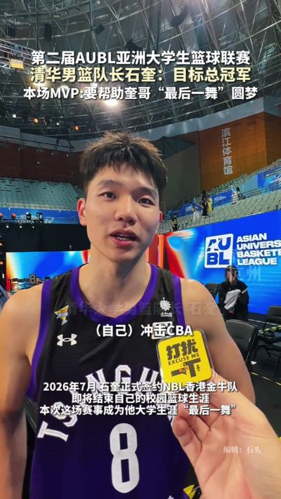 信心满满！石奎：AUBL目标是必须夺冠 个人来说是冲击CBA