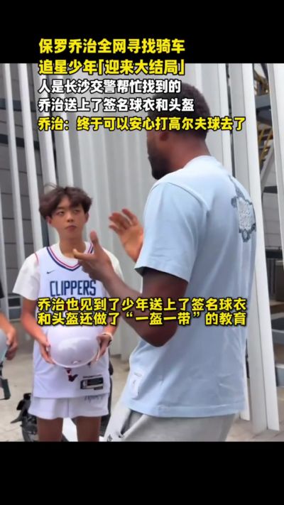 被两名少年骑电动车追星!乔治全网寻人成功 送上签名球衣和头盔