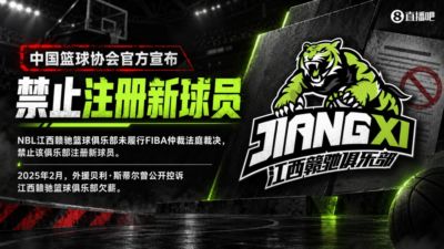 中国篮协：NBL江西赣驰未履行FIBA仲裁法庭裁决 被禁止注册新球员