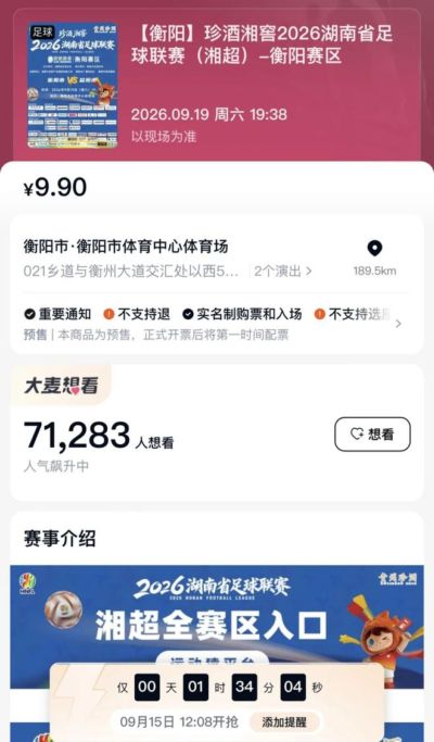 湘超衡阳队VS益阳队,即将开票