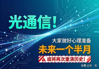 光通信！大家做好心理准备，未来一个半月，或将再次重演历史！