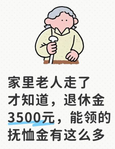 家里老人走了才知道，退休金3500元，能领的抚恤金有这么多