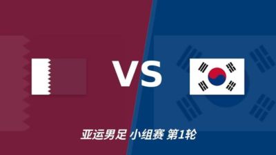 彩经前瞻：卡塔尔U23vs韩国U23，看好韩国U23赢两球以上
