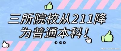 三所院校从211降为普通本科！如今怎么样？