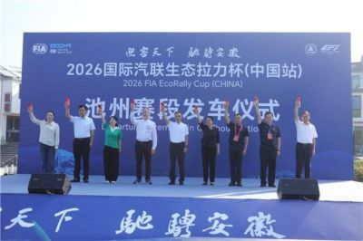 2026国际汽联生态拉力杯（中国站）池州赛段圆满完赛