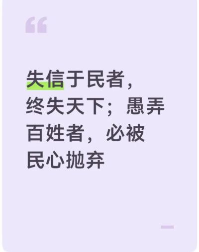 失信于民者，终失天下；愚弄百姓者，必被民心抛弃