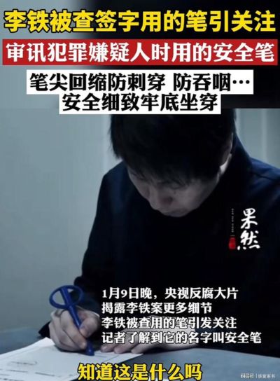 李铁签字用的“监狱专用笔”有多特殊？看完终于懂了