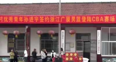 孙进宇加盟浙江广厦一队，村民集体庆祝，未来能否重返山东男篮？