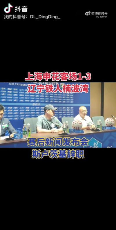 发布会辞职！斯卢茨基：我倾尽了全力，有些事没法改变时就该离开