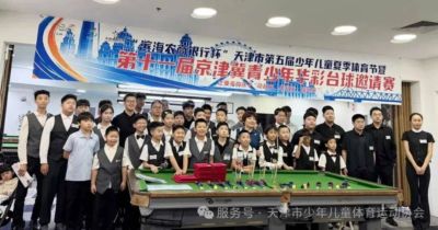 天津市第五届少年儿童夏季体育节暨第十一届京津冀青少年华彩台球邀请赛圆满落幕
