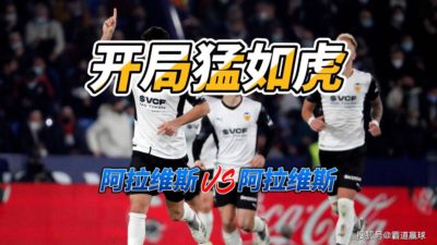 开局猛如虎 西甲阿拉维斯VS巴伦西亚比分预测