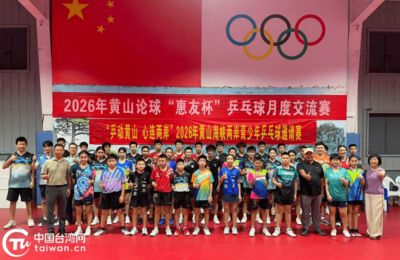 2026海峡两岸青少年乒乓球邀请赛在黄山举行