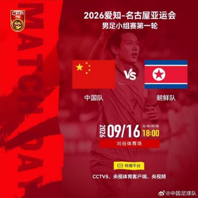 央视确认转播：明日18时，亚运会中国男足对阵朝鲜