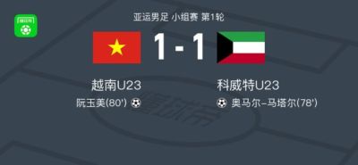 越南U23 1-1科威特U23,奥马尔-马塔尔先拔头筹,阮玉美扳平