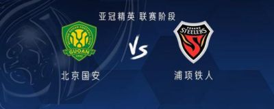 国安vs浦项铁人：五外援PK双外援，塞鸟首发，邓捷夫出战