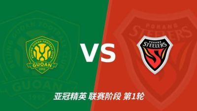 彩经前瞻：北京国安vs浦项铁人，主场优势充足看好不败