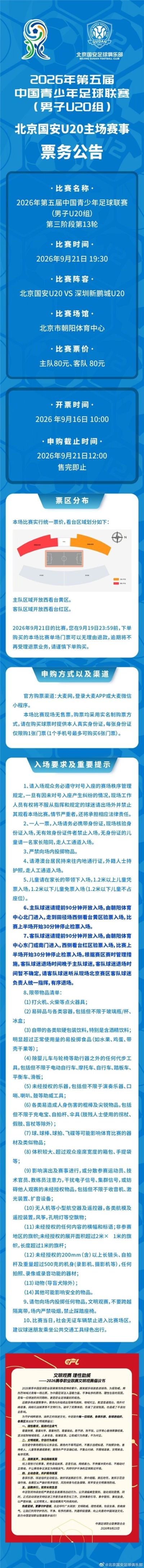 中青赛男子U20组：北京国安U20 vs 深圳新鹏城U20票务公告