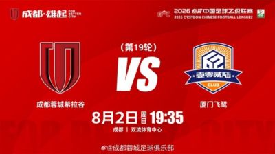 比赛日 中乙第19轮 成都蓉城希拉谷vs厦门飞鹭  8月2日19:35