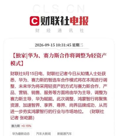 哦豁！华为和赛力斯，突然宣布“分手”？