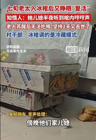 七旬老太入棺一天后又睁眼“复活”，两天后去世，知情人：她儿媳听到了哼哼声，苏醒后无法吃喝，冰棺调的是冷藏模式