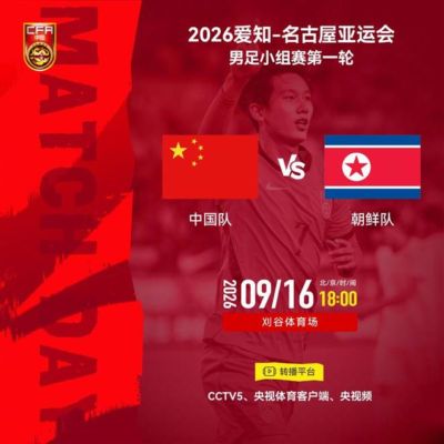 CCTV5直播中国VS朝鲜！安东尼奥别轻敌，斩获开门红吴曦才算魔笛