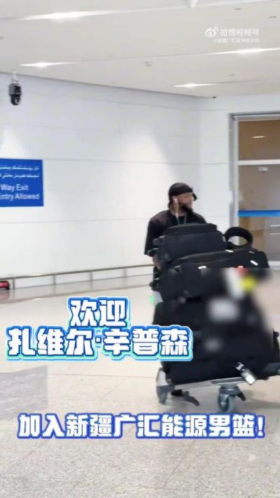 新援扎维尔·辛普森抵队，机场用中文喊出新疆加油飞虎必胜