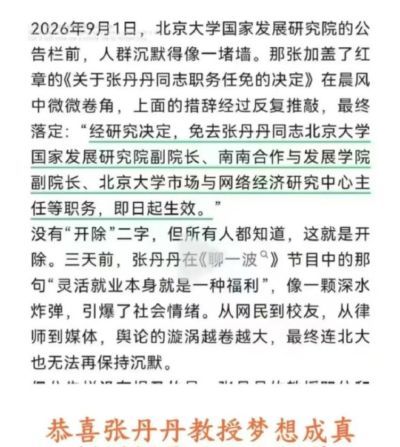 大快人心！北大教授张丹丹被免去北大国家发展研究院副院长等职务，彻底自由了