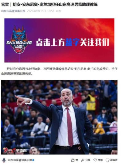 官宣！西班牙籍教练担任山东高速男篮助理教练