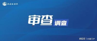 福建一学院附属医院原党委书记接受纪律审查和监察调查