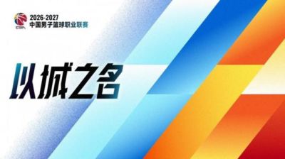 10月12日发布会，10月16日开打：CBA新赛季只隔4天