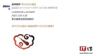 超维视界《Dota 2》赛事回归，2027年3月20~28日举行