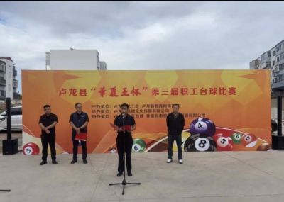 以球会友 赛出风采——卢龙县总工会成功举办“华夏王杯”第三届职工台球比赛