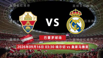 西甲 09月16日 埃尔切 vs 皇家马德里