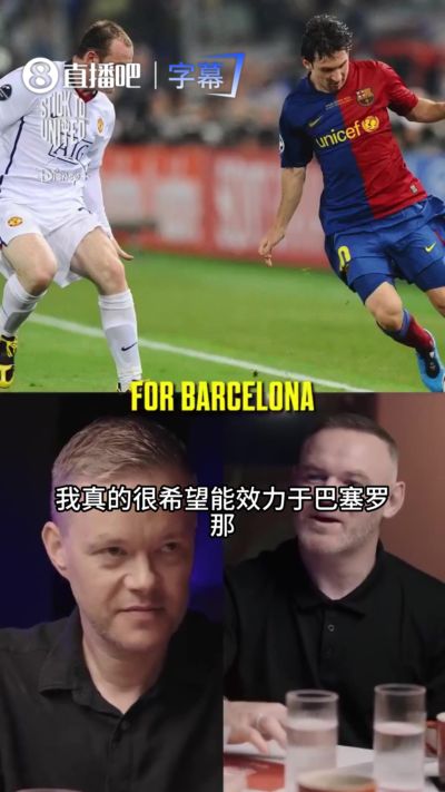 鲁尼：最想为10年的巴萨效力，他们太难对付，当年我曾有机会加盟