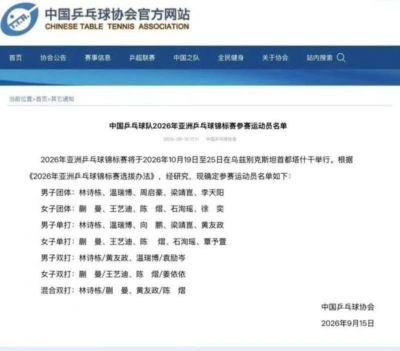 国乒亚锦赛名单出炉，林诗栋、蒯曼、陈熠身兼四项