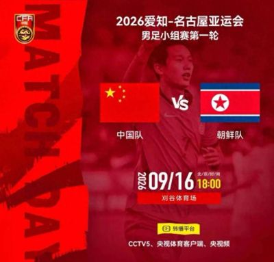 16日18点CCTV5直播！U23国足首战朝鲜，替补曾逼平对手，冲开门红