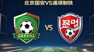 亚冠精英：北京国安VS浦项制铁 比赛前瞻
