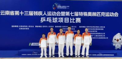 喜报｜自强不息，挥拍逐梦！澄江市乒协会员赵云龙省残运会斩获佳绩