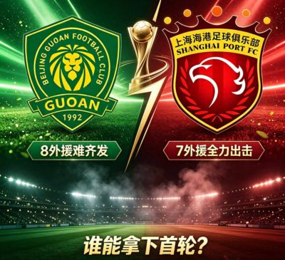 直击！亚冠开战在即！海港盼打破13场不胜魔咒，国安面临人员缺失难题